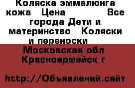 Коляска эммалюнга кожа › Цена ­ 26 000 - Все города Дети и материнство » Коляски и переноски   . Московская обл.,Красноармейск г.